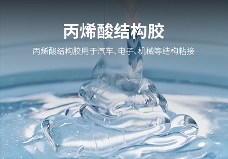 宁德丙烯酸结构胶